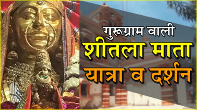 गुड़गांव वाली शीतला माता के दर्शन |  Sheetla Mata Darshan Gurugram