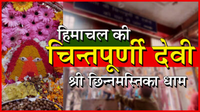 ये है चिन्तपूर्णी देवी मन्दिर का सत्य |Ride to North India| Chintpurni Devi Temple, Himachal