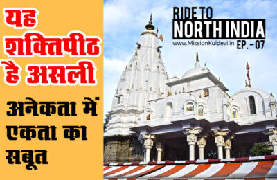 Mata Bajreshwari Devi Temple Kangra |  Ride to North India | Himachal | Kangra Devi