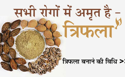 सभी रोगों में अमृत है – ‘त्रिफला’, Benefits and Side Effects of Triphala in Hindi