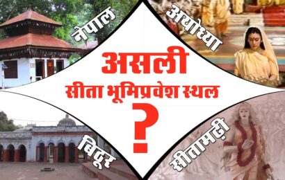 वाल्मीकि रामायण से जानिये कि असली सीता भूमि समाहित स्थल कौनसा है ? | Sita Bhoomi Samahit Sthal
