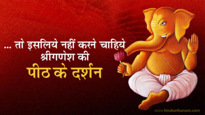 ..तो इसलिये नहीं करने चाहिये भगवान् श्रीगणेश की पीठ के दर्शन Why Don’t See Back of Lord Ganesha