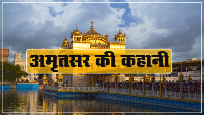 अमृत का सरोवर ; ये है अमृतसर : Best Visiting places in amritsar