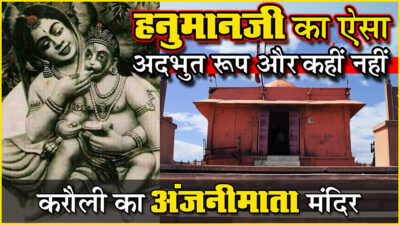 हनुमानजी का ऐसा रूप और कहीं नहीं है | करौली का अंजनी माता मंदिर | Anjani Mata Temple – Karauli