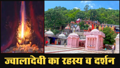 यहाँ अकबर ने भी मानी अपनी हार | Mata Jwala Devi Temple Kangra, Himachal Pradesh