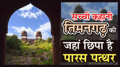तिमनगढ़ के पारस पत्थर की असली कहानी | Timangarh Fort & Paras Patthar