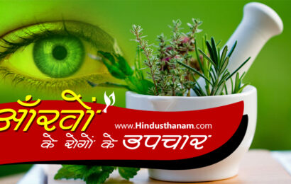 आँख में फूला, लाली, सूजन, रतौंधी व अन्य नेत्र रोगों का उपचार | Eye Diseases and Treatments in Hindi